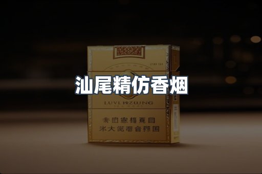 汕尾精仿香烟